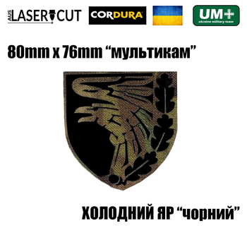Шеврон на липучці Laser Cut UMT 93 ОМБР Холодний Яр 8х7,6 см Мультикам/Чорний