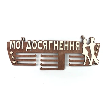 Медальница с фанеры "Мои достижения - танцы" Красное дерево