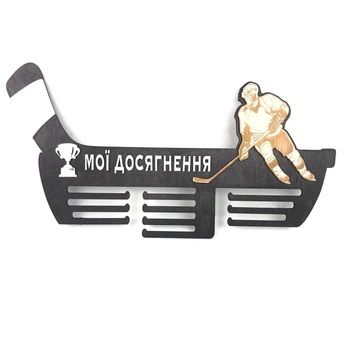 Медальниця з фанери "Мої досягнення - хокей" Чорно-білий