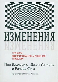 Изменения. Принципы формирования и решения проблем П. Вацлавик, Д Уикленд, Р. Фиш 221020191