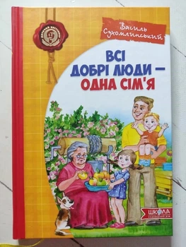 Книга. Всі добрі люди - одна сім'я. Василь Сухомлинський