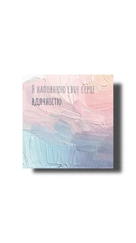 Картина-афірмація "Серце вдячності"