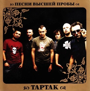 Компакт диск Moon Records Тартак Песни Высшей Пробы CD