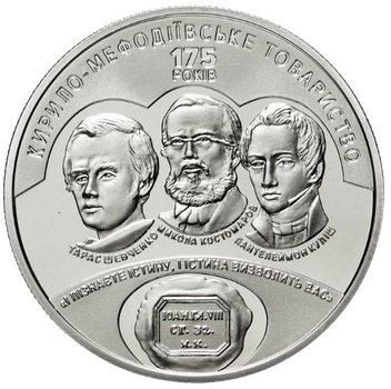 Монета НБУ "175 років створення Кирило-Мефодіівського товариства"