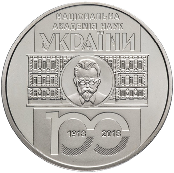 Монета НБУ "100 років Національній академії наук України"