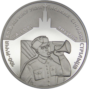 Монета НБУ "100-річчя боїв легіону Українських січових стрільців на горі Лисоня"