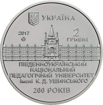 Монета НБУ "200 років Південноукраїнському національному педагогічному університету ім. К. Д. Ушинського"
