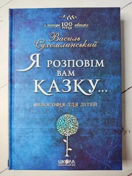 Я расскажу вам сказку. Философия для детей