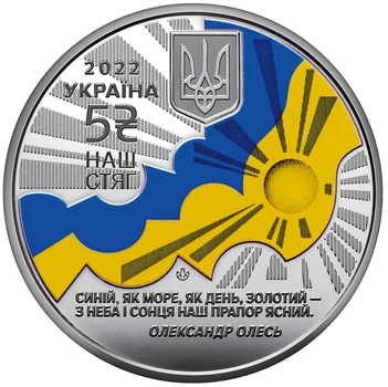 Монета "Наш стяг" из набора «Государственные символы Украины»