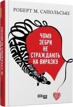 Книга Чому зебри не страждають на виразку. Автор - Роберт Сапольські (Фабула)