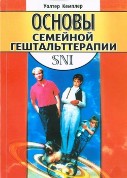 Основы семейной гештальттерапии Уолтер Кемплер 9785943220043