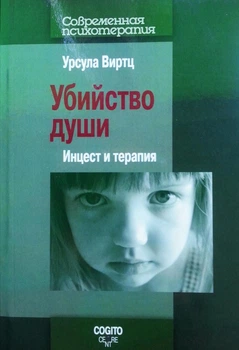 Убийство души: Инцест и терапия Урсула Виртц 9785893534214