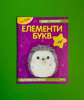 Українська мова. Елементи букв. Зошит-тренажер. Підготовка до письма ( 4-6 років ). Веско