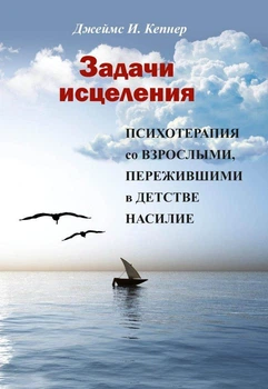 Завдання зцілення. Психотерапія з дорослими, які пережили в дитинстві насильство Джеймс І. Кепнер 6158515357