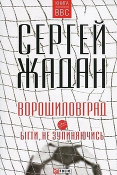 Ворошиловград. Бігти, не зупиняючись