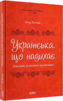 Візуалізований довідник. Українська, що надихає. Говоримо й пишемо правильно - Юлія Данчук (9786170040954)