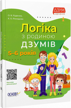 ДЗУМ-навчання. Логіка з родиною ДЗУМІВ. 5-6 років - Олександра Руденко, Христина Ромадова (9786170040268)