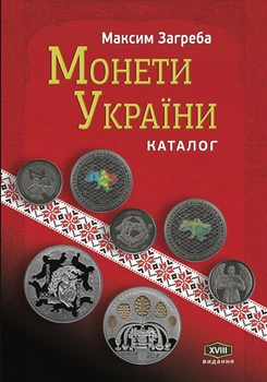 Каталог Монети України. XVІІІ видання