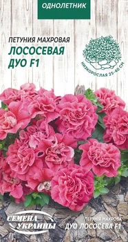 Семена Петуния Дуо лососевая F1, махровая, 10 шт (Семена Украины)