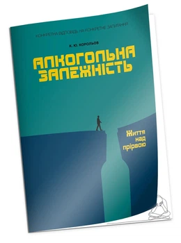 Алкогольная зависимость. Жизнь над пропастью К. Ю. Королев 9786177840373