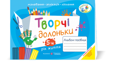 Творчі долоньки. Альбом з образотворчого мистецтва для дітей 5 року життя.