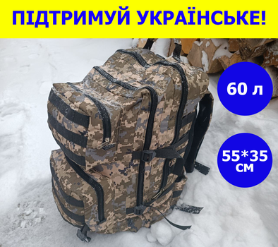 Військовий рюкзак на 60 літрів 55*35 см з системою MOLLE ЗСУ рюкзак колір Піксель