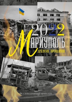 Мариуполь 2022. Дневник прощания Вячеслав Слободянский ИнтролигаТор
