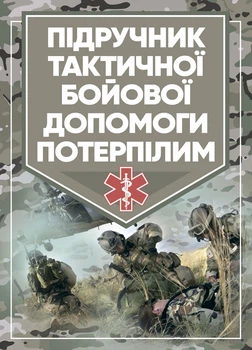 Підручник тактичної бойової допомоги