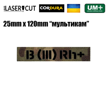 Шеврон на липучке Laser Cut UMT B III Rh+ 2,5х12 см Чёрный/Мультикам