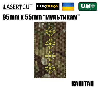 Шеврон на липучці Laser CUT UMT Погон звання КАПІТАН 55мм х 95мм Піксель / Жовтий