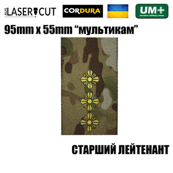 Шеврон на липучке Laser CUT UMT Погон звание СТАРШИЙ ЛЕЙТЕНАНТ 55мм х 95мм Мультикам / Жёлтый