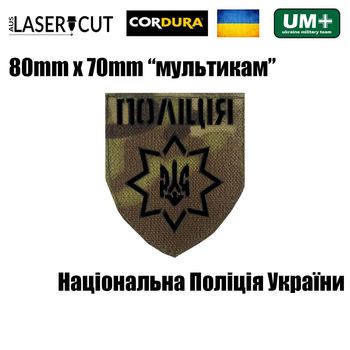 Шеврон на липучке Laser Cut UMT Национальная Полиция Украины 8х7 см Мультикам/Черный