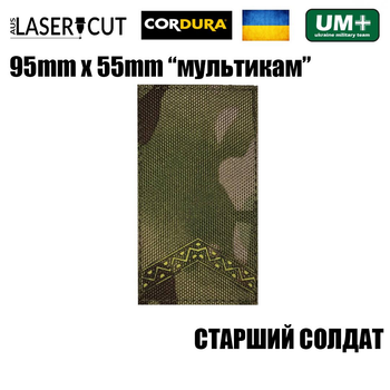 Шеврон на липучці Laser CUT UMT Погон СТАРШИЙ СОЛДАТ 55мм х 95мм Мультикам / Жовтий