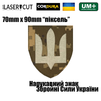 Шеврон на липучке Laser Cut UMT Нарукавный знак ВСУ 7х9 см Кордура Белый/Пиксель