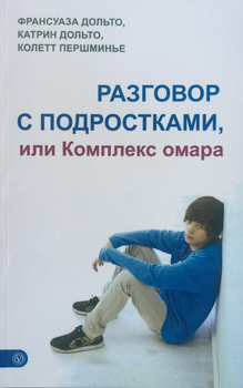 Разговор с подростками или комплекс Омара Ф. Дольто, К. Дольто, К. Першминье 9785968425027