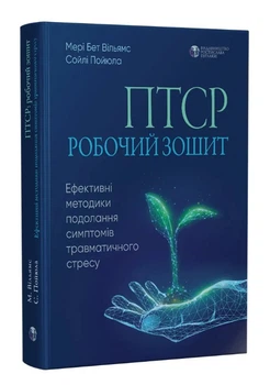 ПТСР: робочий зошит. Ефективні методики подолання симптомів травматичного стресу Мері Бет Вільямс, Сойлі Пойюла 9786177840335
