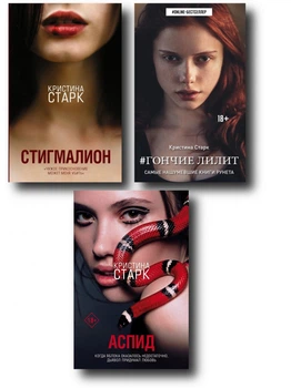 Стигмалион | Гончие Лилит | Аспид - Кристина Старк (Трилогия)