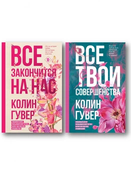 Все закончится на нас | Все твои совершенства - Колин Гувер (Комплект книг)