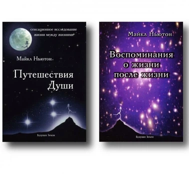 Подорожі душі Спогади про життя після життя - Майкл Ньютон (Комплект)
