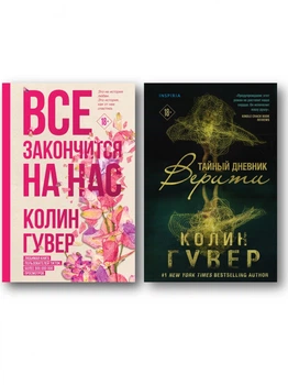 Все закончится на нас | Тайный дневник Верити - Колин Гувер (Комплект)