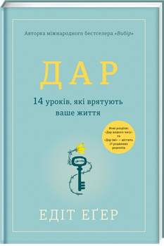 Дар. 14 уроків, які врятують ваше життя - Едіт Іва Еґер (9786178012731)