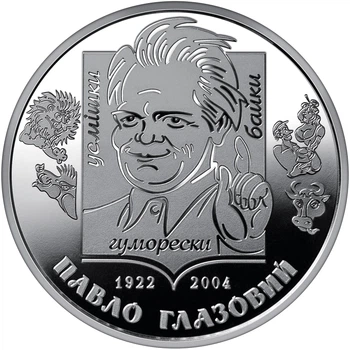 Монета України «Павло Глазовий-український поет-гуморист» НБУ