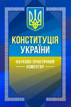 НПК Конституції України. (Збільшений формат)