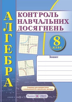 Алгебра. Зошит для контрольних і самостійних робіт. 8 клас. Схвалено!