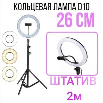 Кольцевая LED Лампа 26 см с держателем для телефона со штативом высотой до 2-х метров