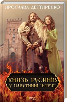 Князь русинів. У павутинні інтриг/Дегтяренко Ярослава/9786171297999