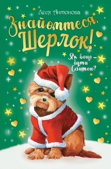 Знайомтеся, Шерлок! Як воно — бути Сантою? Книга 2/Антонова Леся/9786178248284