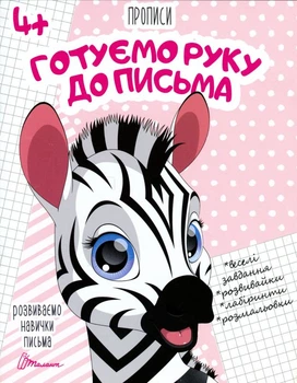 Розвиваємо навички письма. Прописи 4+. Готуємо руку до письма/Гуменна Лілія/9789669359957