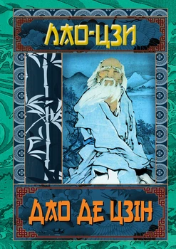 Дао Де Цзін. Книга про шлях та силу (9789664987834)