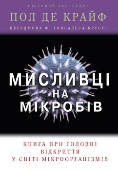 Мисливці на мікробів. Книга про головні відкриття у світі мікроорганізмів - Де Крайф П. (9789669484529)